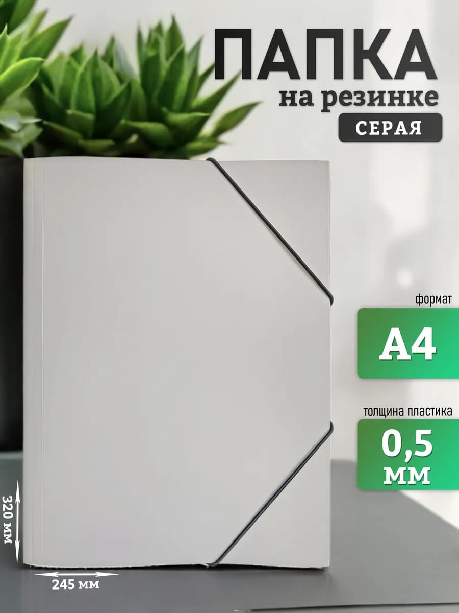 Папка на резинке А4 для документов серая