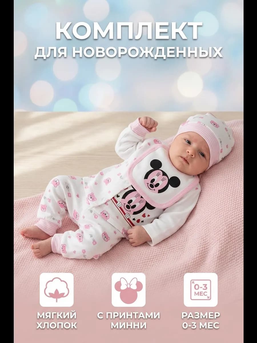 Комплект для новорожденного костюм нательный мики маус 5в1