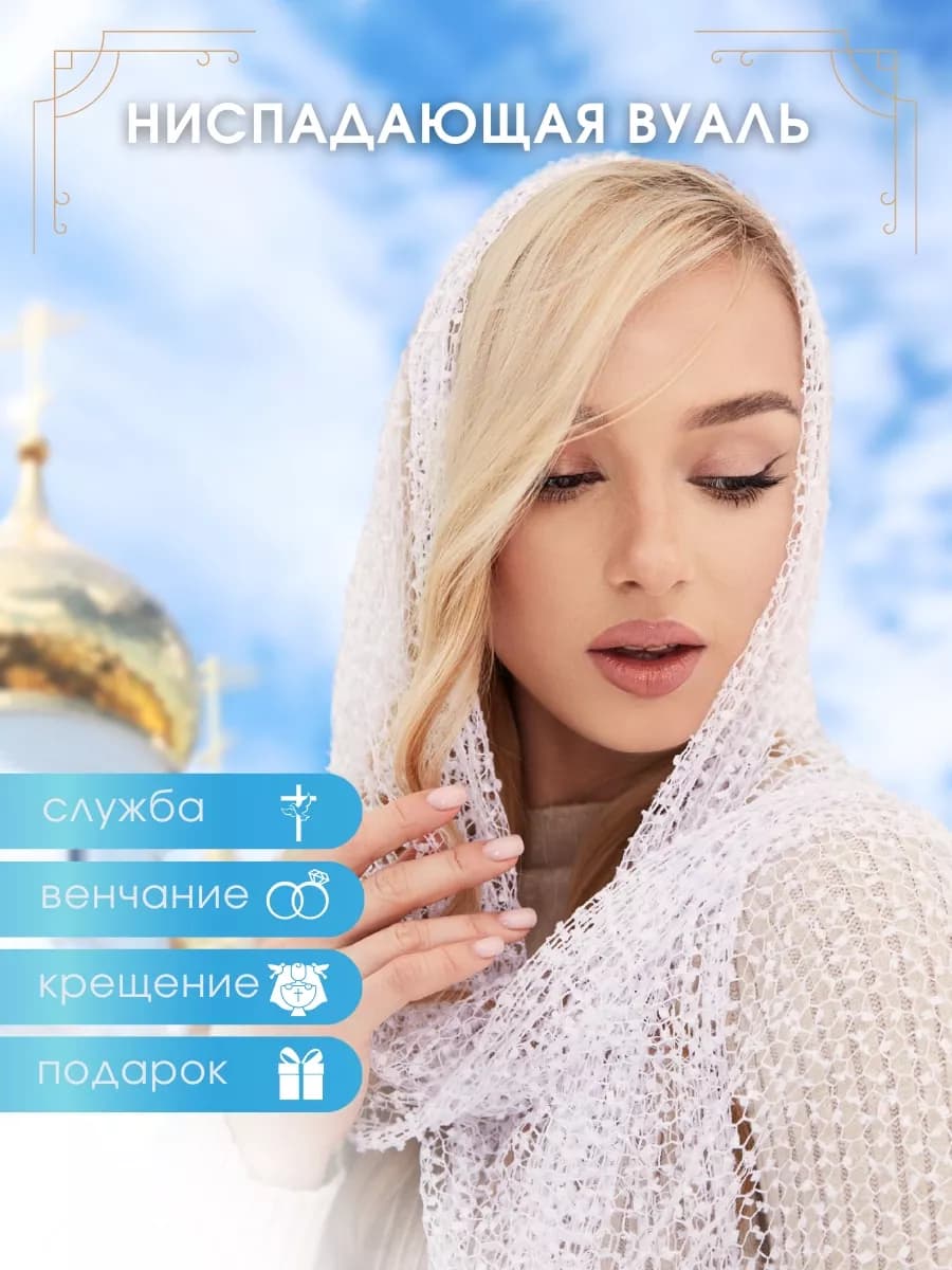 Ниспадающий платок в храм церковь