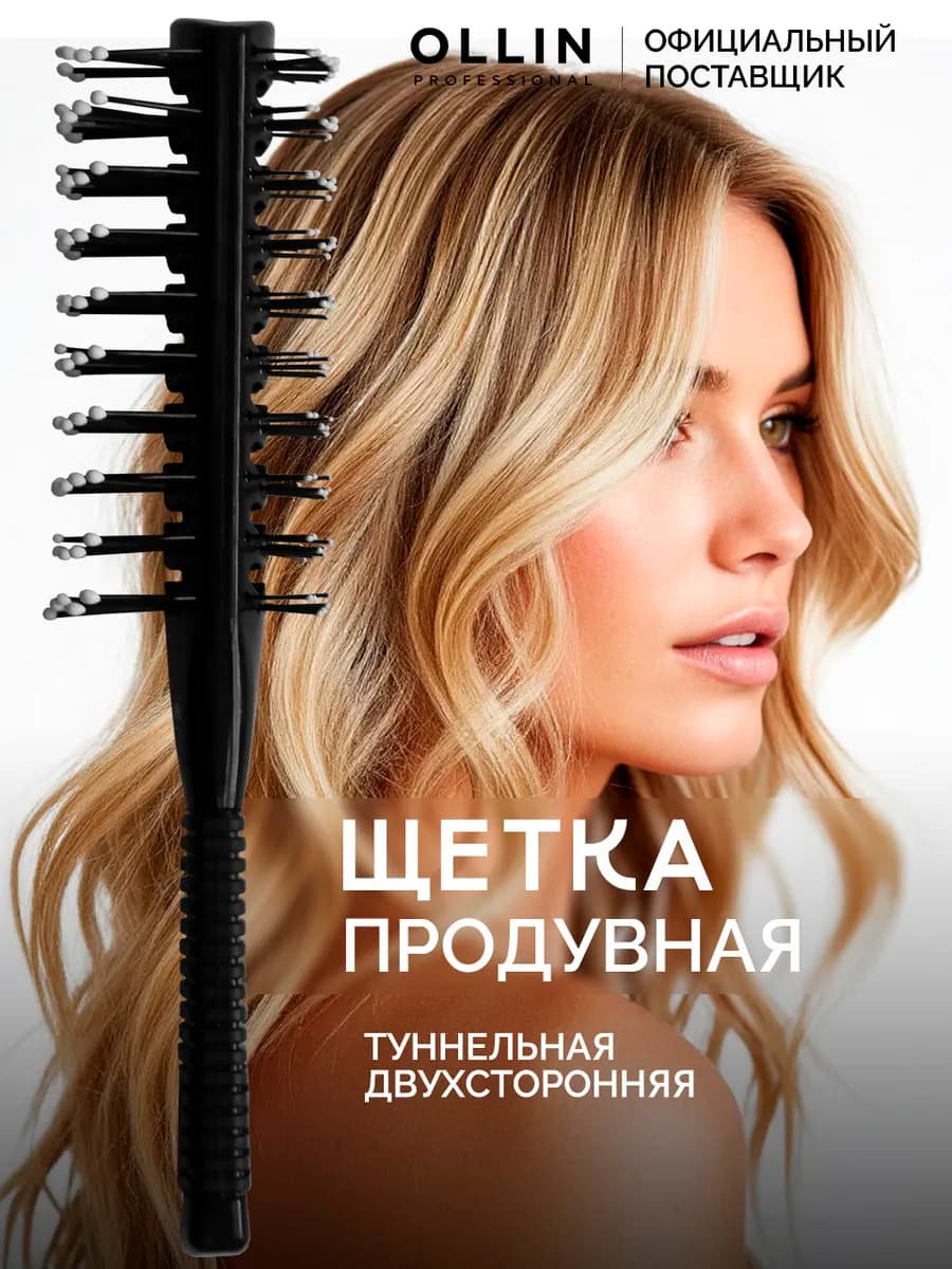 Расчёска щётка туннельная двухсторонняя Ollin