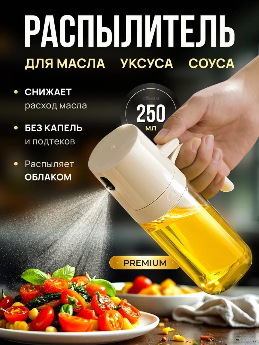 Распылитель для масла, спрей, дозатор
