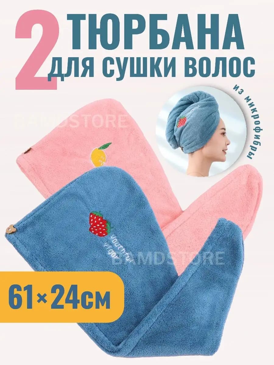 Тюрбан для волос из микрофибры набор 2 шт