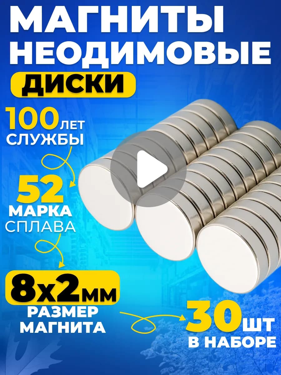 Неодимовый магнит сильный, диск 8х2 мм 30шт N52