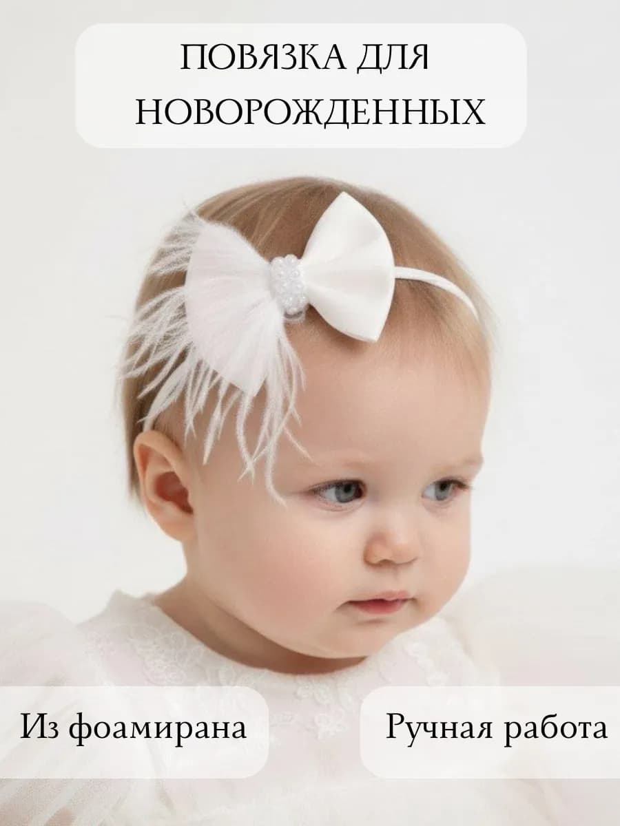 Повязка безразмерная на голову для новорожденных с перьями