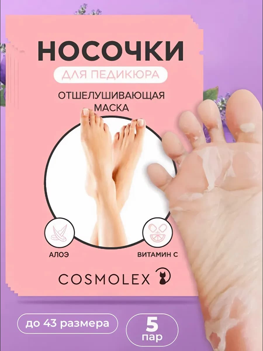 Пилинг носочки педикюрные для ног маска отшелушивающая 5 шт