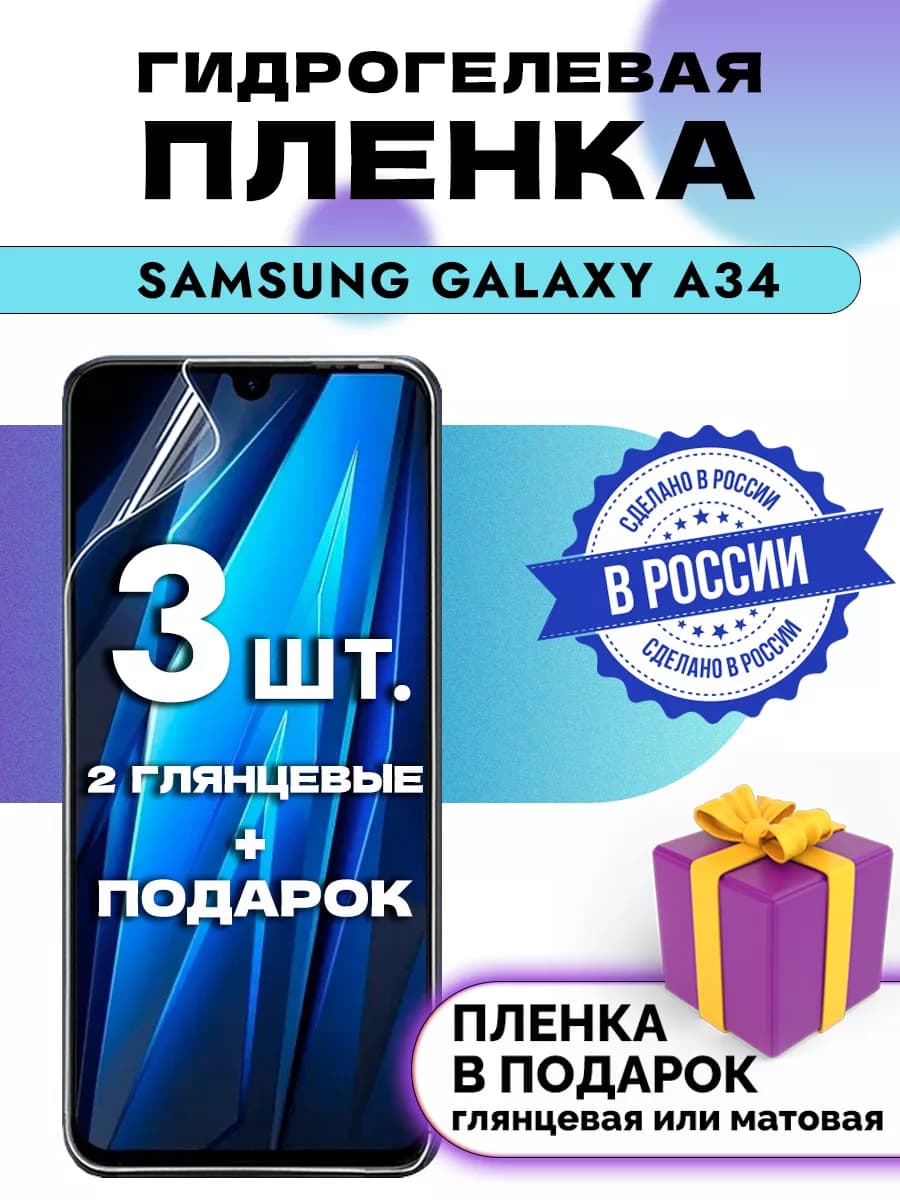 Защитная гидрогелевая пленка на экран Samsung Galaxy A34