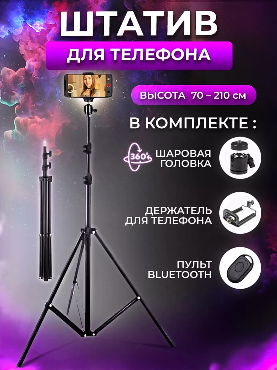 Штатив для телефона напольный для камеры