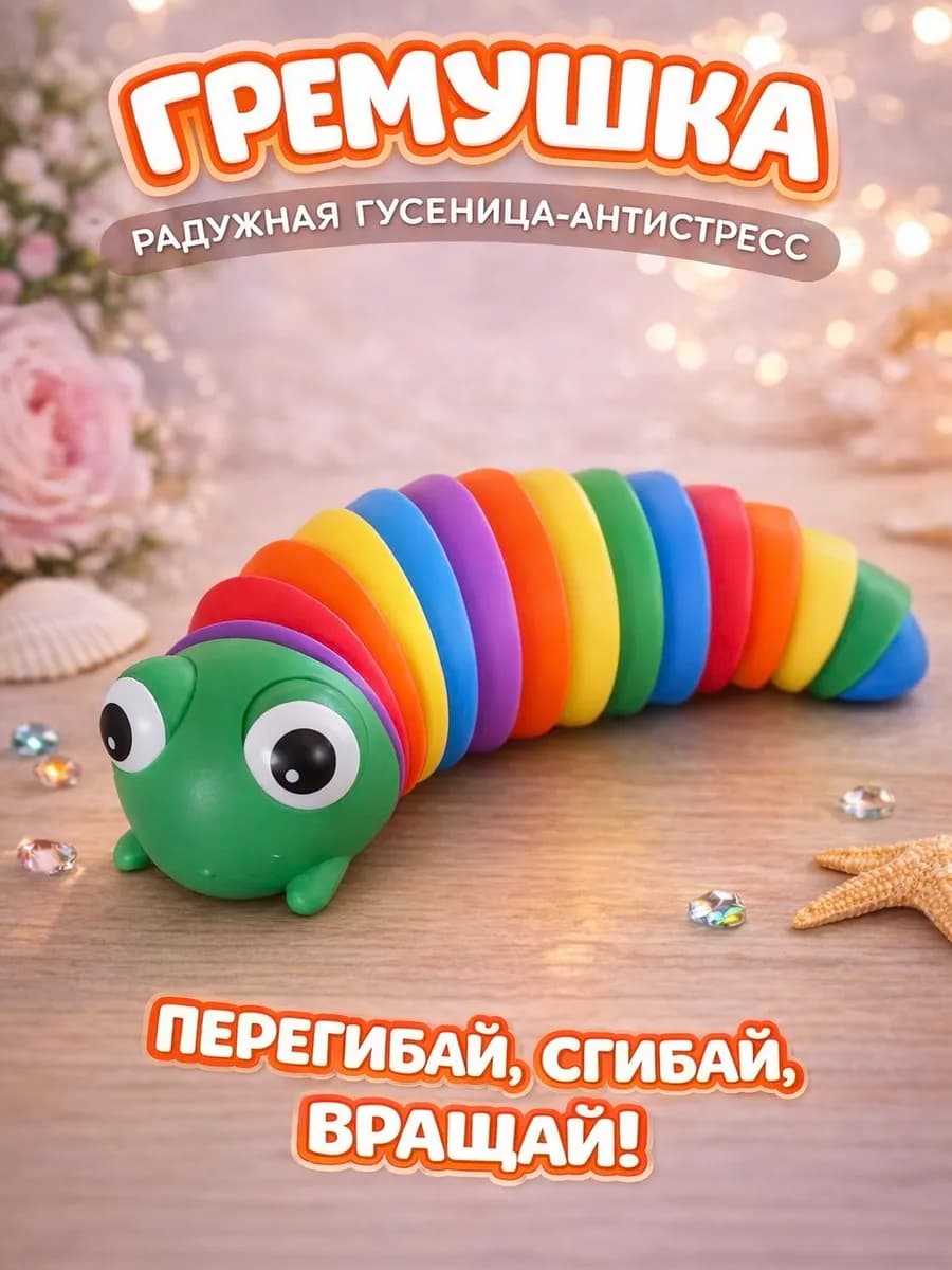 Гремушка гусеница