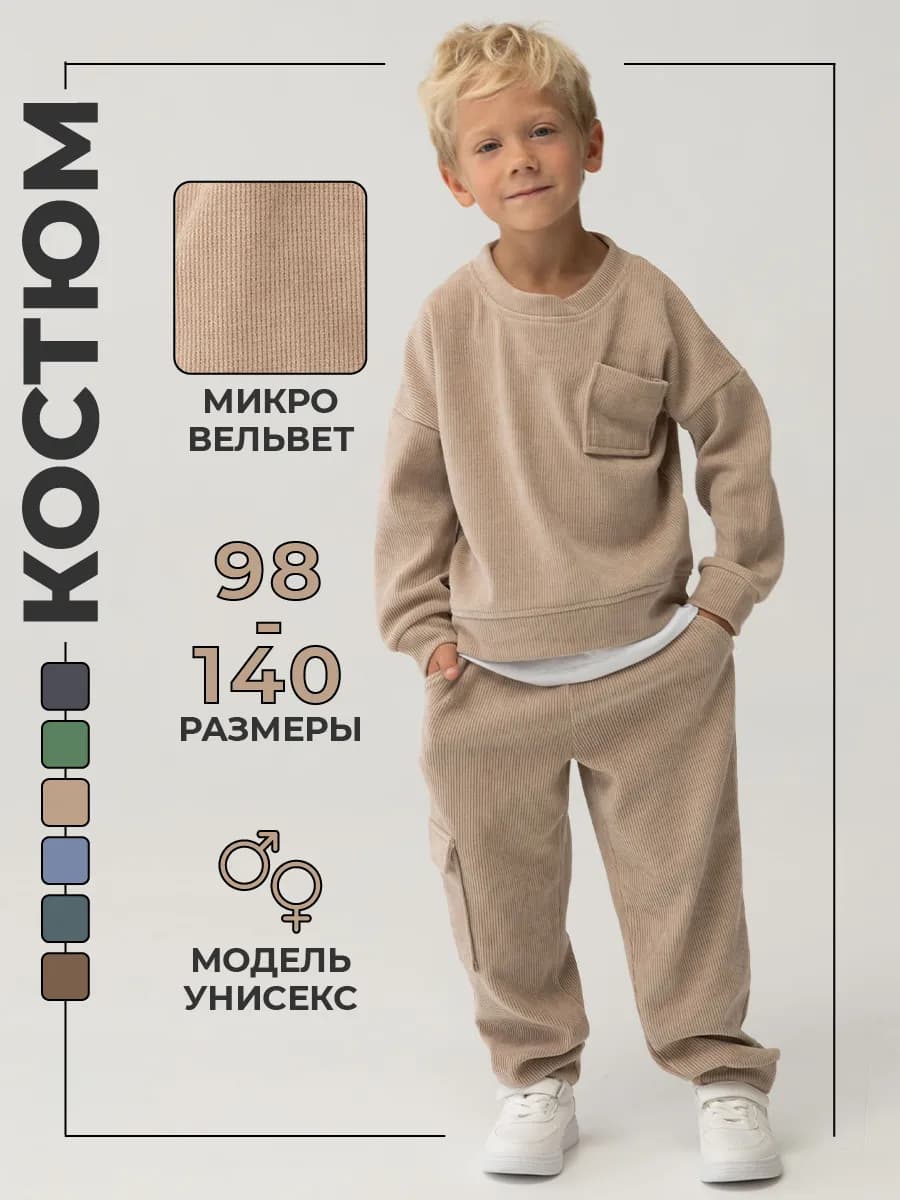 Костюм для детей вельветовый оверсайз джоггеры и свитшот