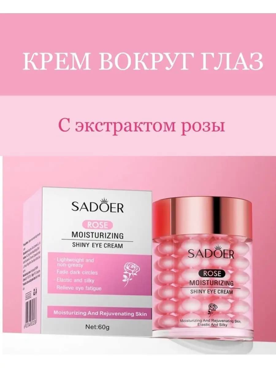 Крем вокруг глаз с экстрактом розы