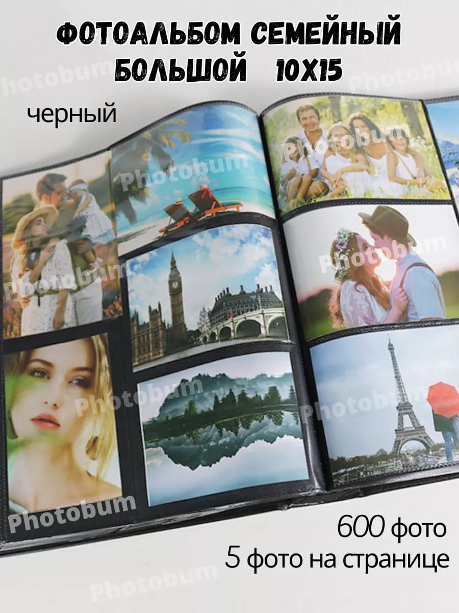 Фотоальбом 10х15 600 семейный большой подарок