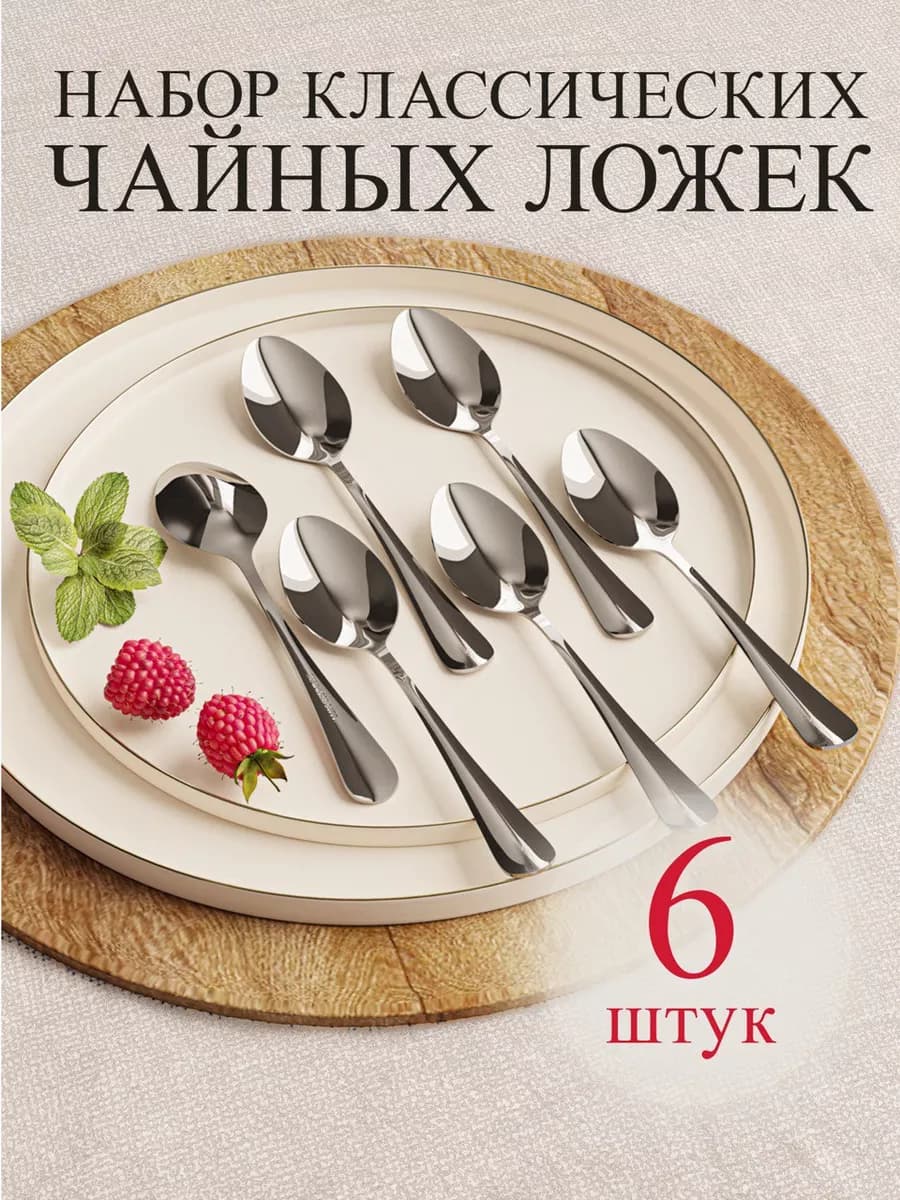 Ложки чайные классические 6 штук