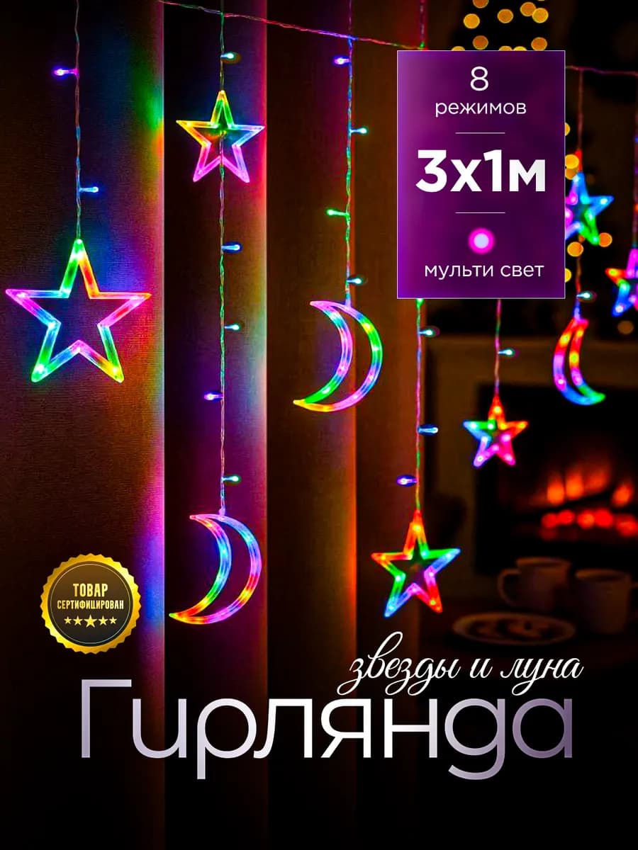 Гирлянда штора на окно месяц Рамадан - фото 1