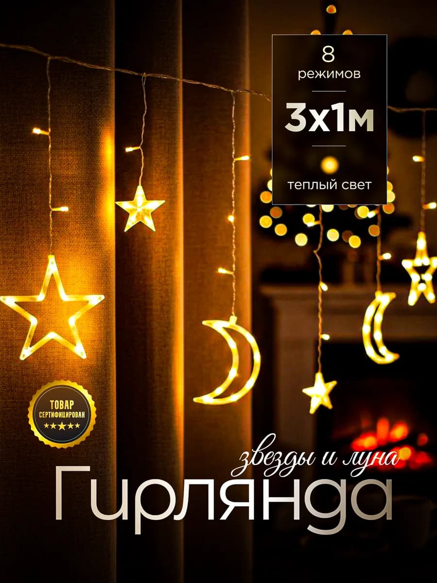 Гирлянда интерьерная новогодняя штора на окно