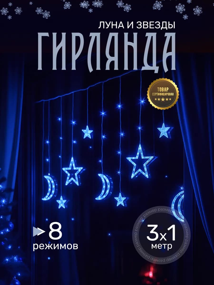 Гирлянда штора на окно интерьерная звезды и луна на Рамадан