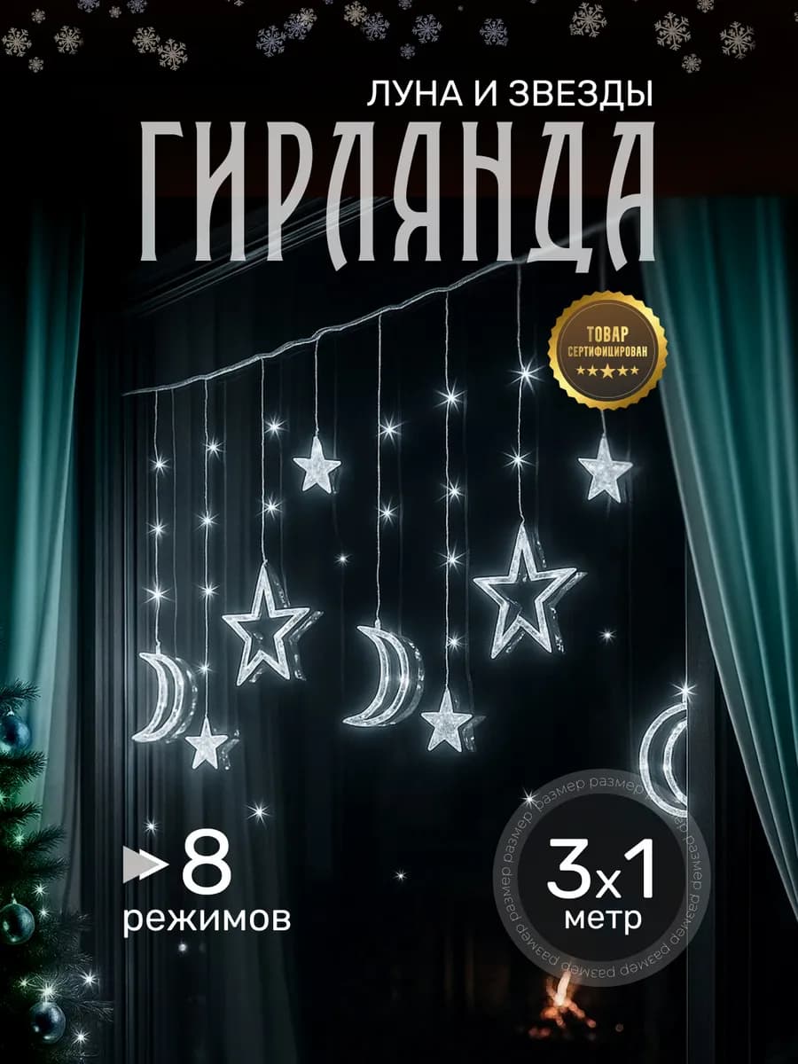 Гирлянда интерьерная новогодняя звезды - фото 1