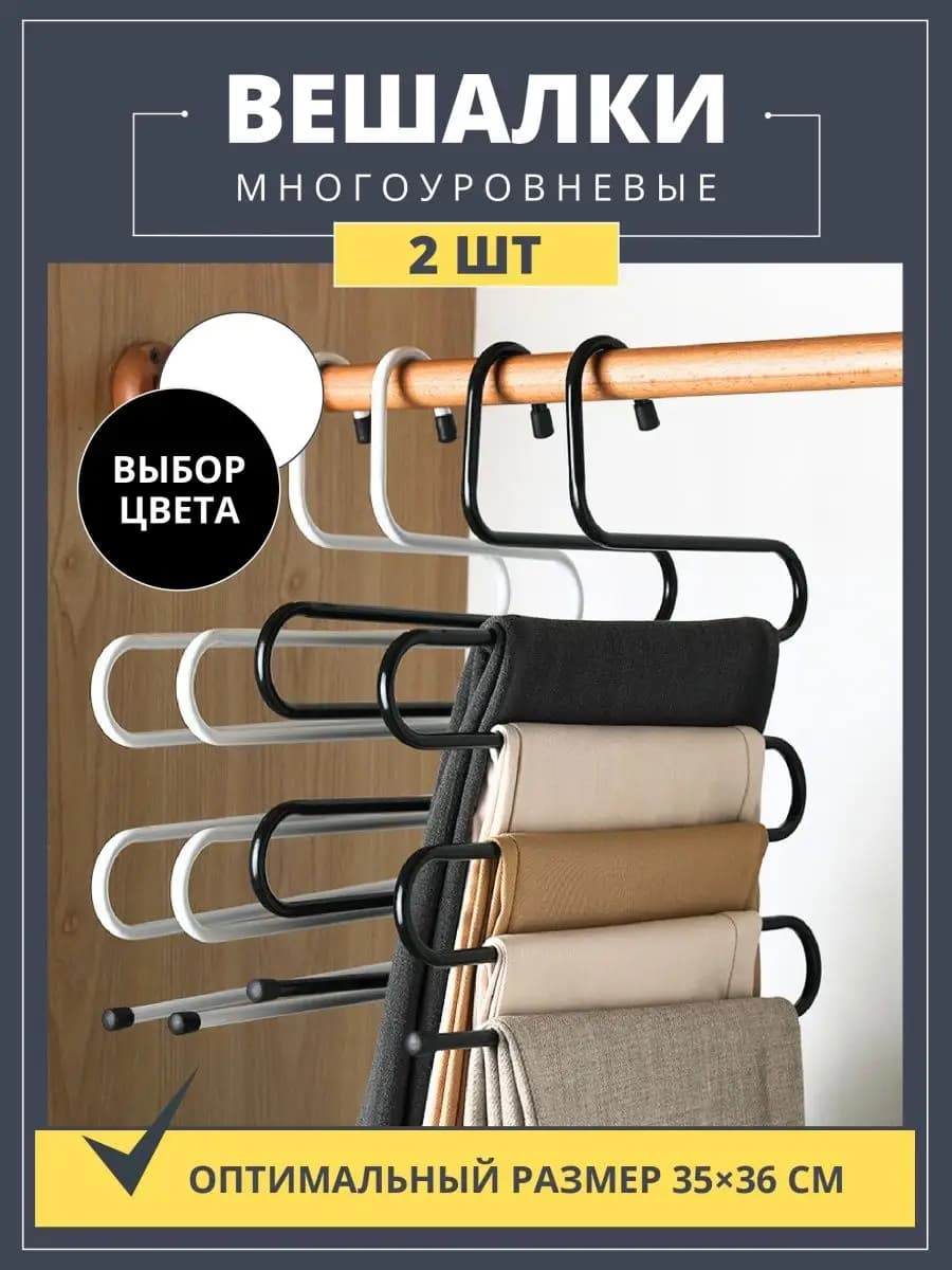 Вешалка для брюк и юбок многоуровневая металл 2 шт