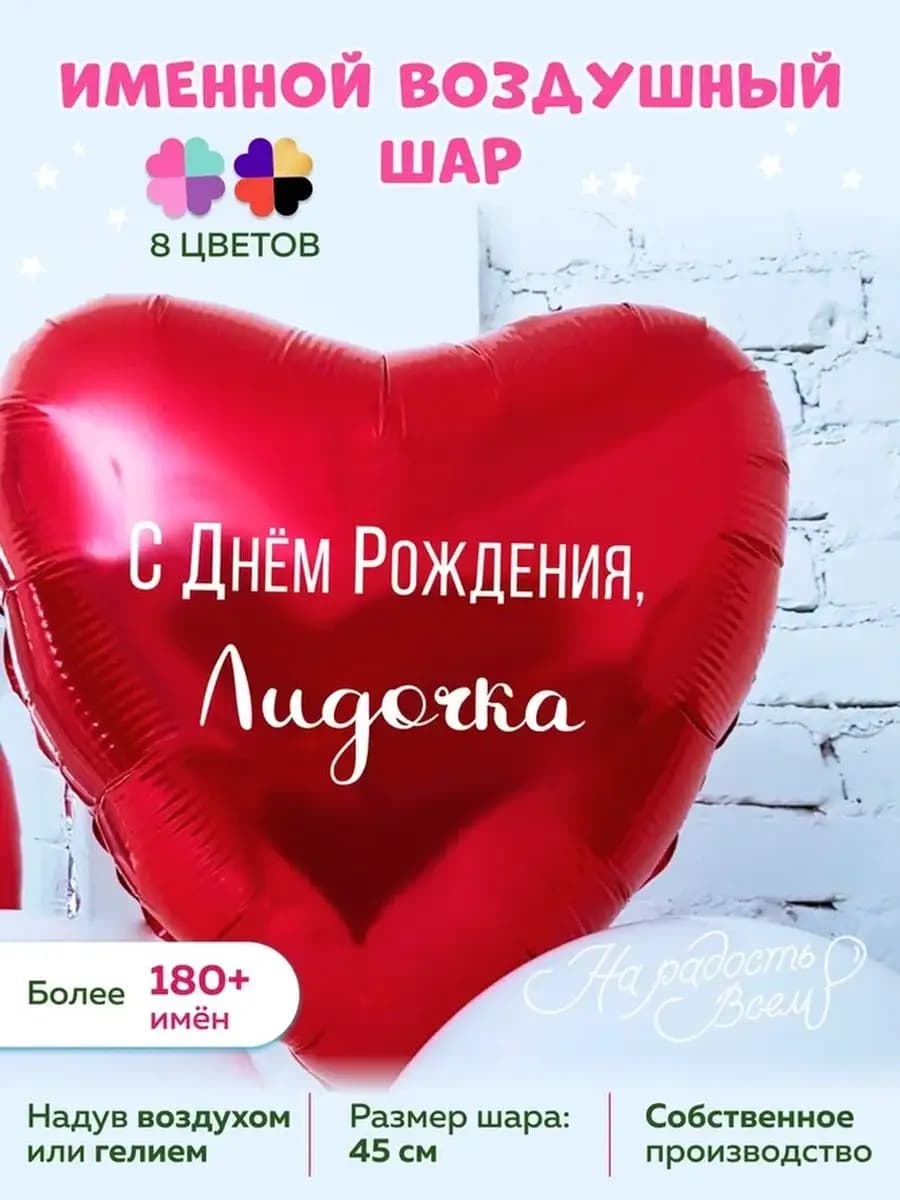 Воздушный шарик именной Лидочка Лидия Лида
