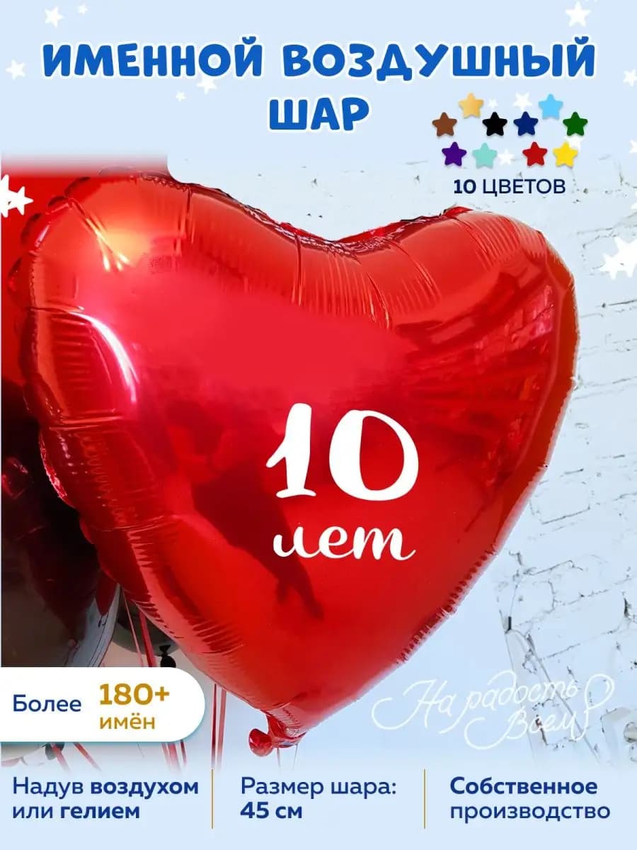 Воздушный шар 10 лет