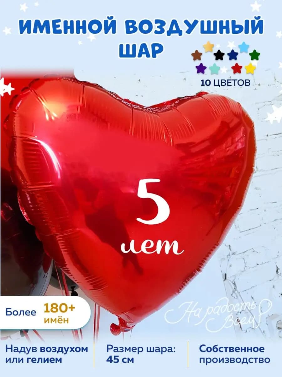 Воздушный шар 5 лет