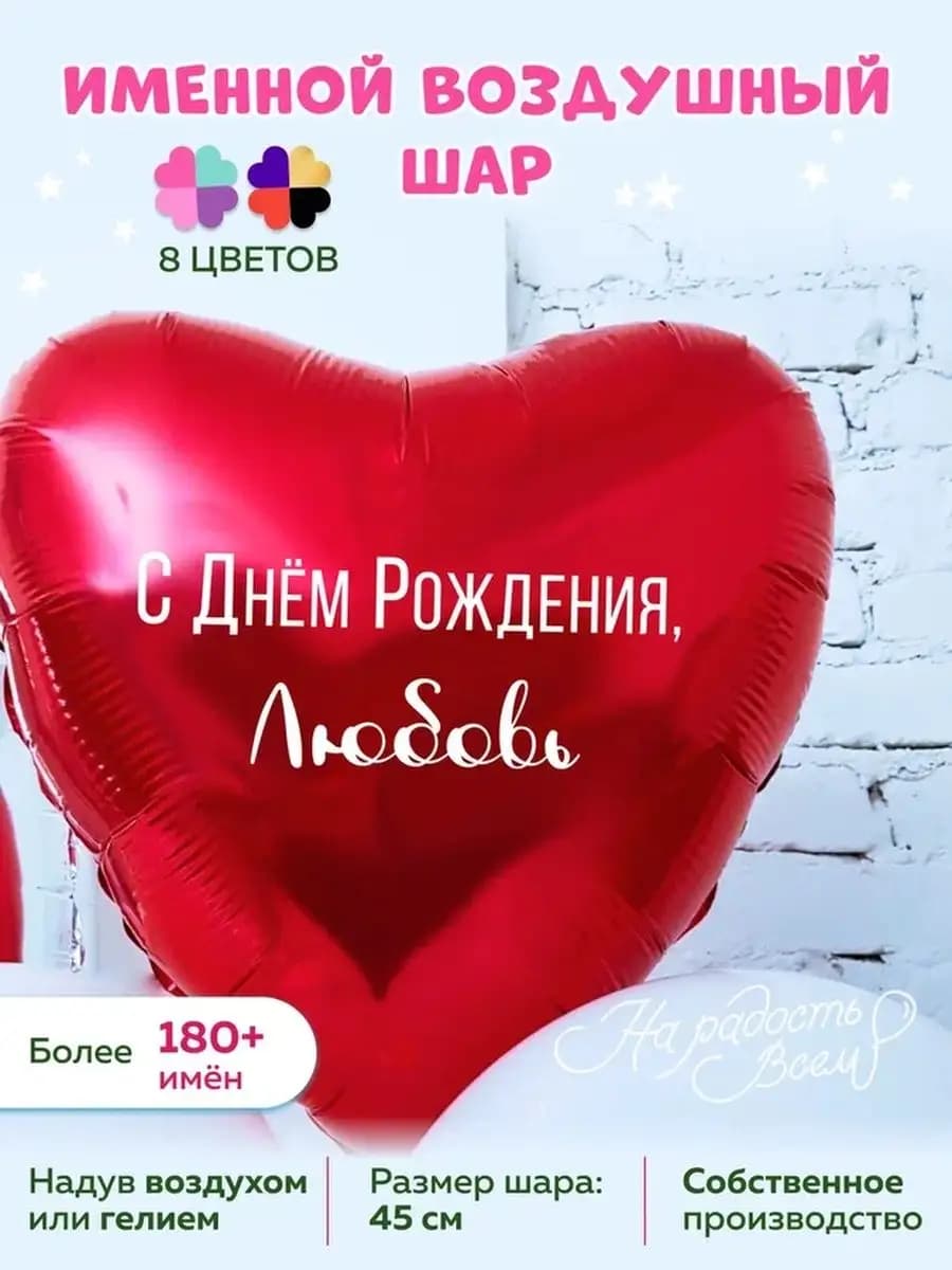 Воздушный шарик именной Любовь Люба Любочка
