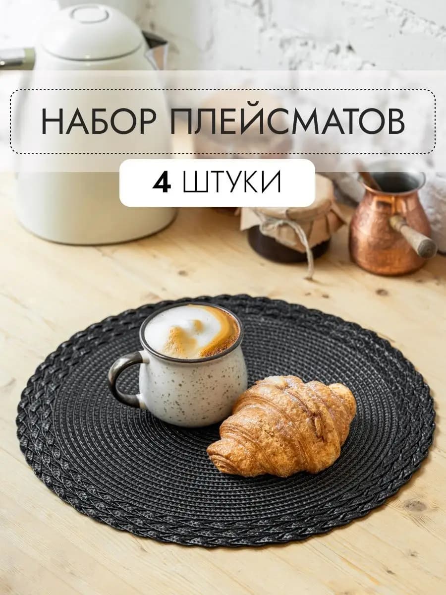 Плейсматы салфетки круглые сервировочные на стол 4 шт