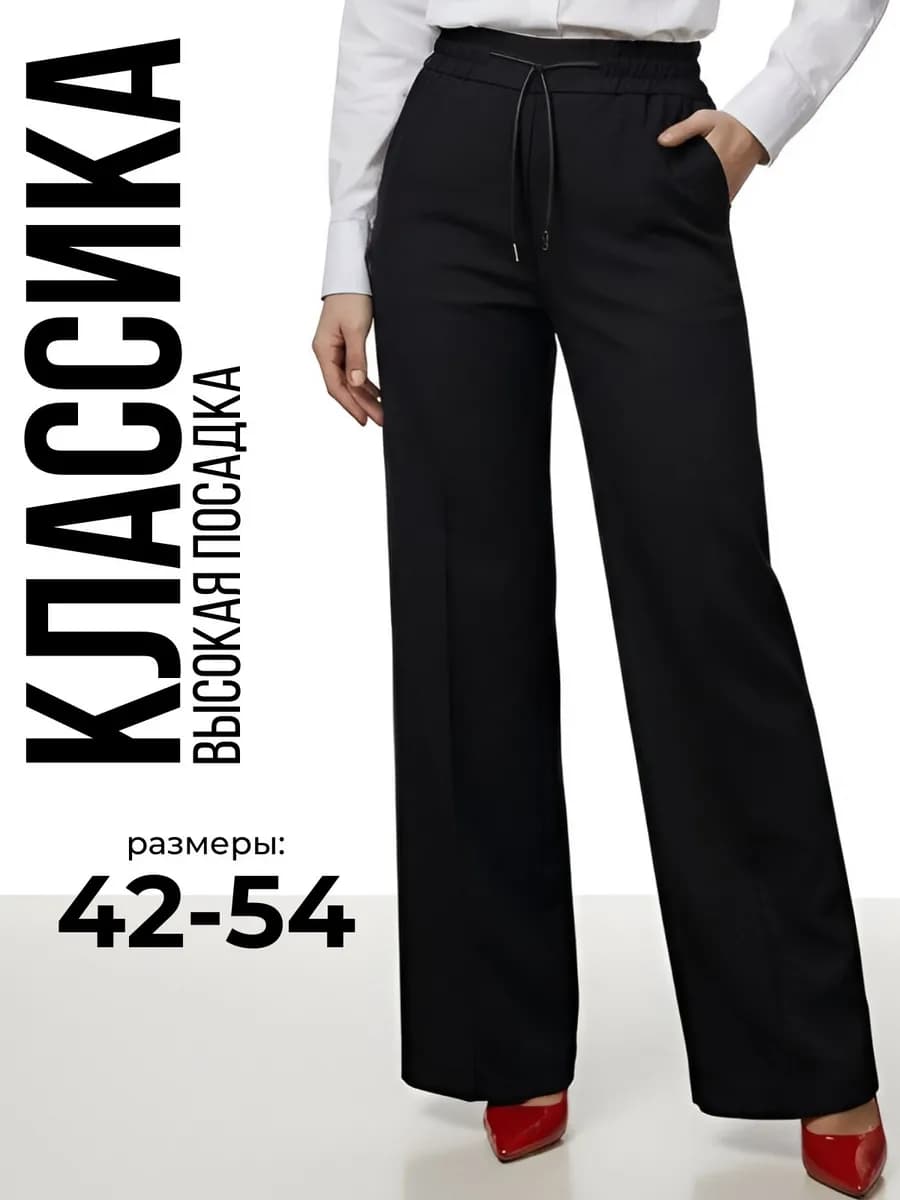 Брюки классические прямые широкие на резинке
