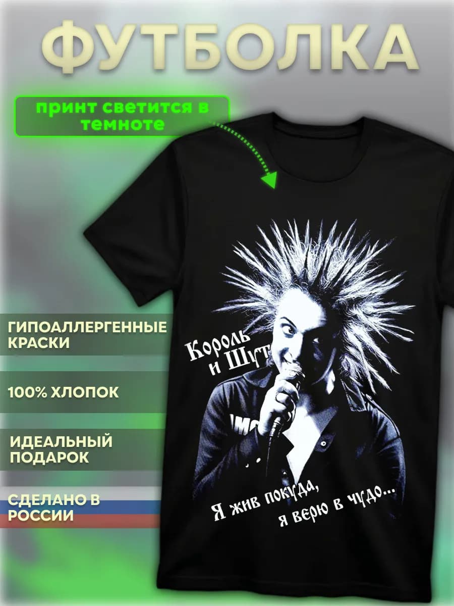 Футболка черная светящаяся с принтом Король и Шут Горшок