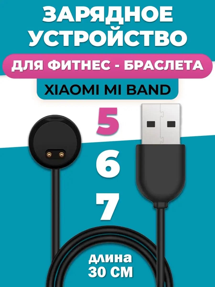 Зарядка для часов Xiaomi Mi Band 5, 6, 7