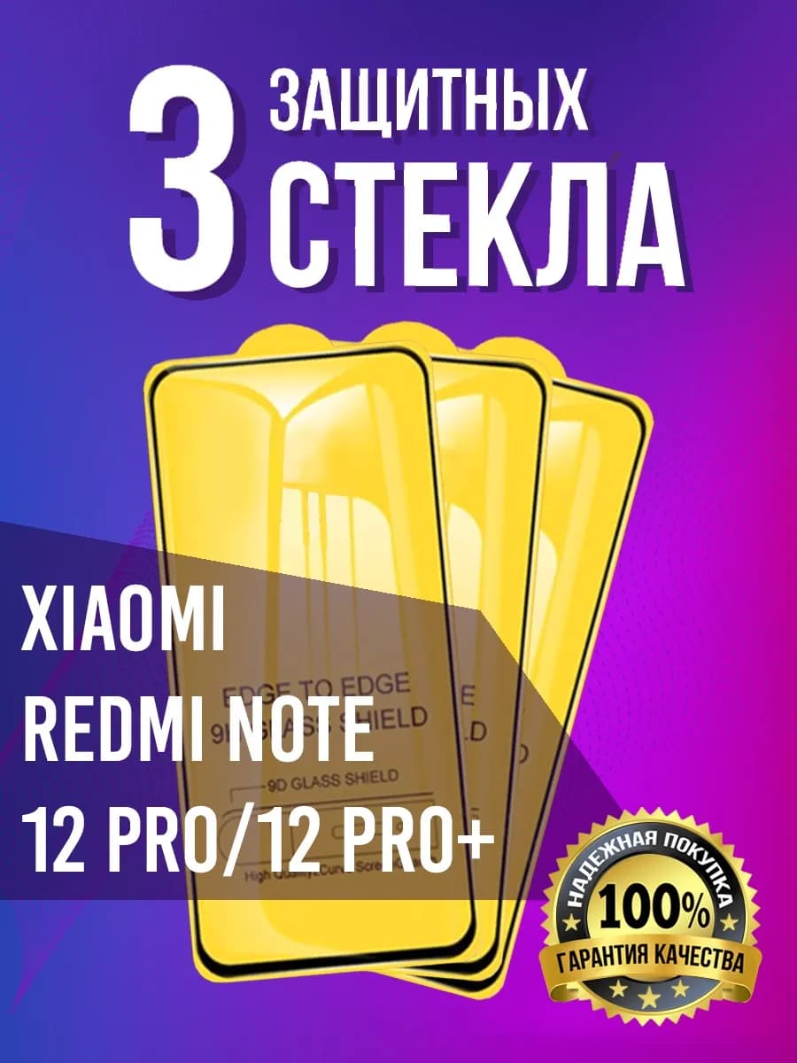 Защитное стекло на Xiaomi Redmi Note 12 Pro 12 Pro+