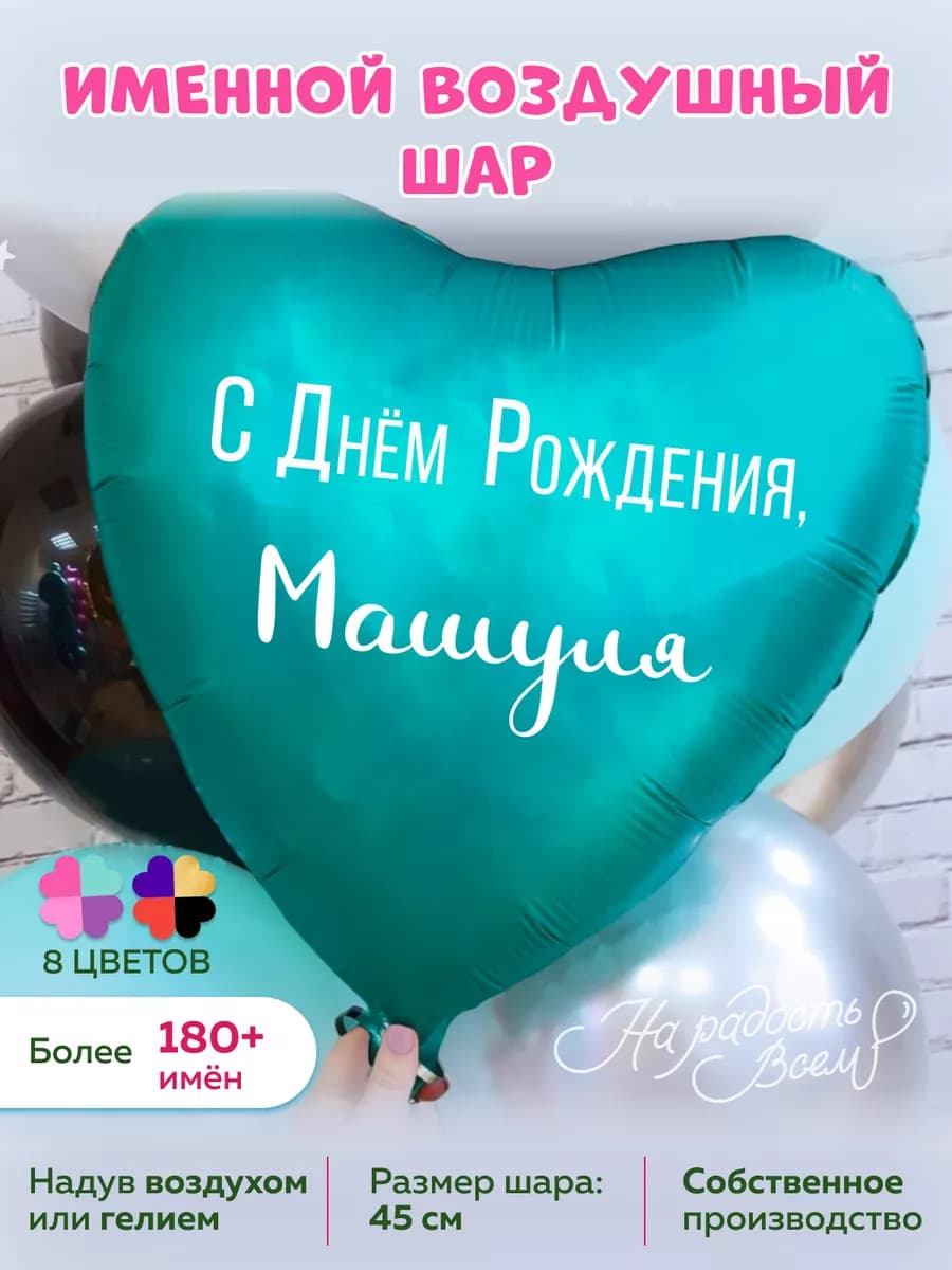 Воздушный шарик именной Машуля Мария Машенька