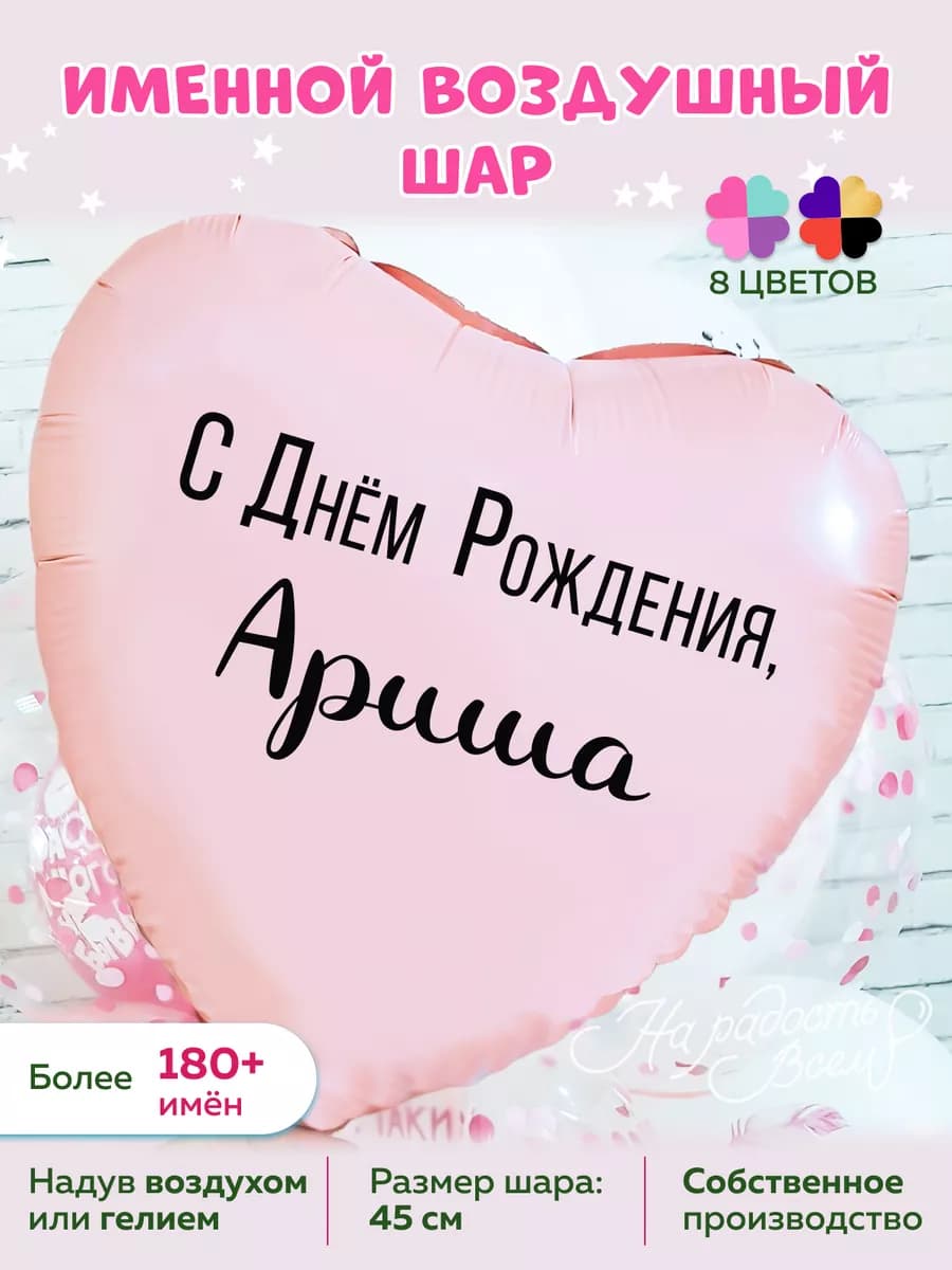 Воздушный шарик именной Ариша Арина