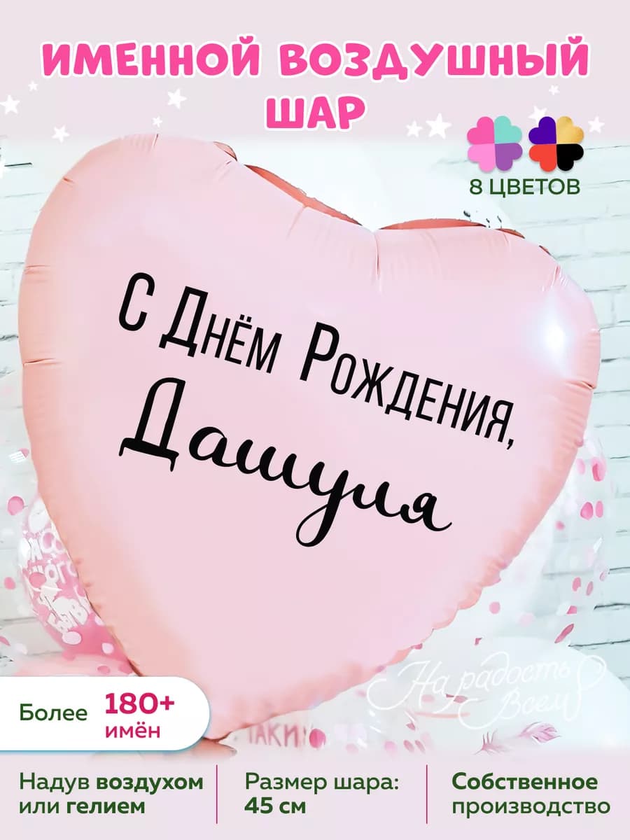 Воздушный шарик именной Дашуля Дарья Даша Дашенька