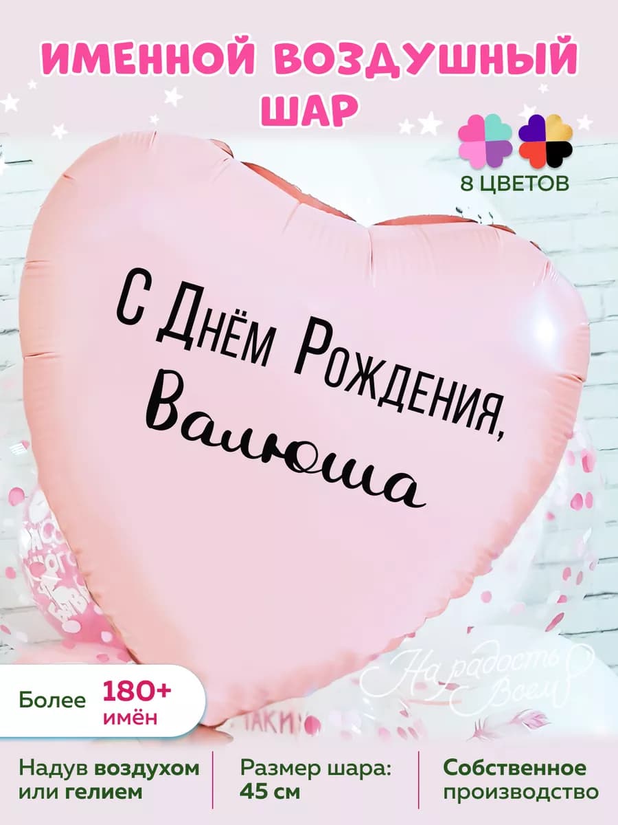 Воздушный шарик именной Валюша Валентина Валя Валечка