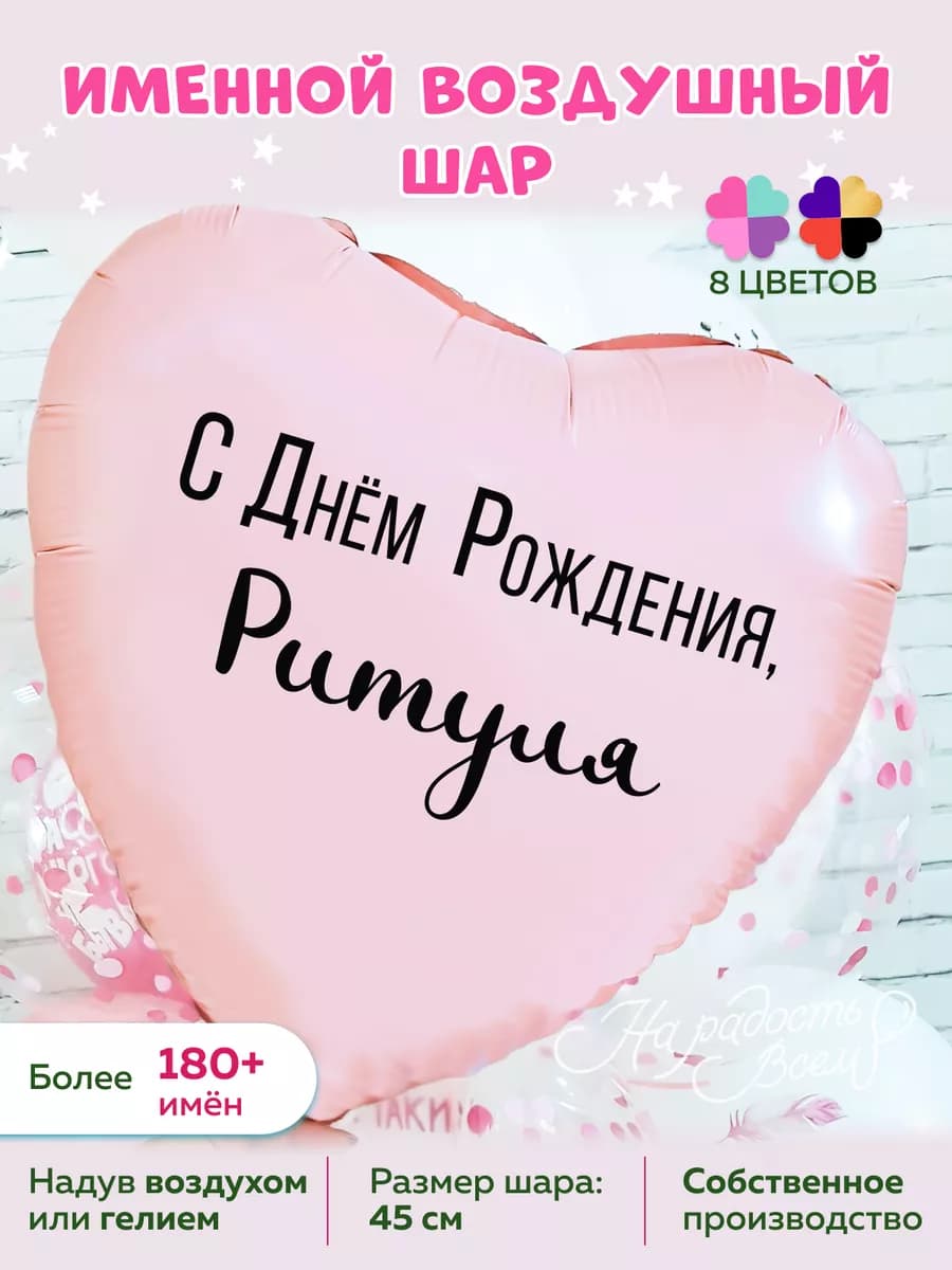 Воздушный шарик именной Ритуля Маргарита Рита