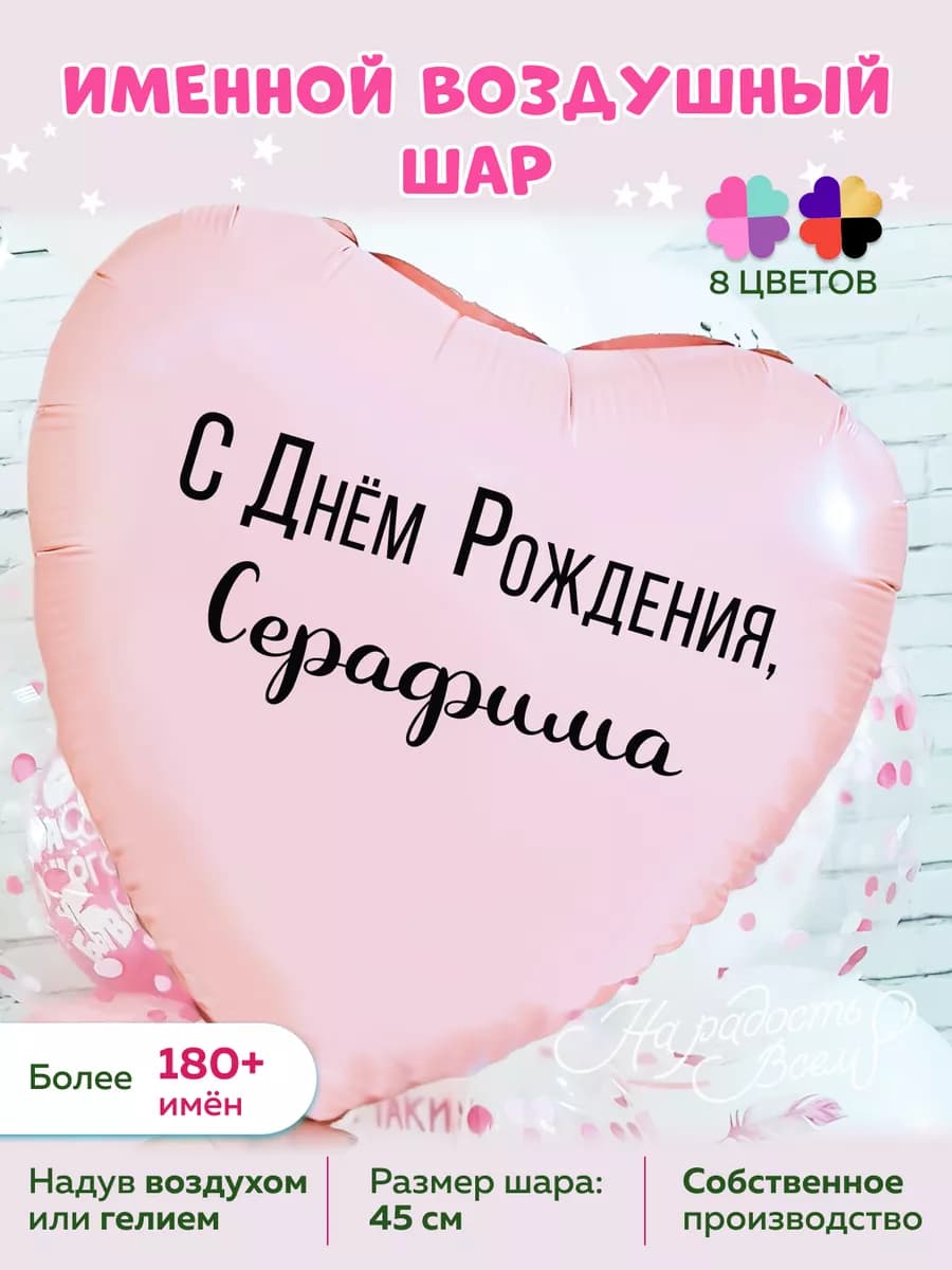 Воздушный шарик именной Серафима