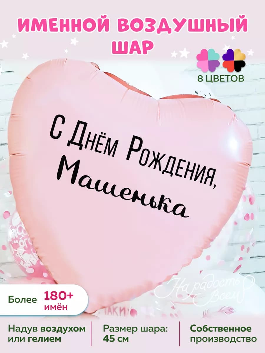 Воздушный шарик именной Машенька Мария Машуля