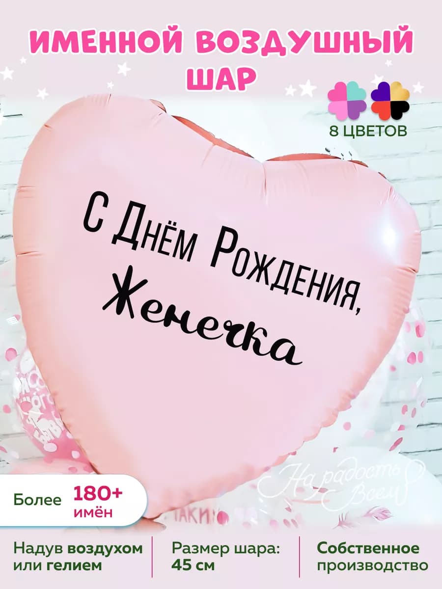 Воздушный шарик именной Женечка Евгения Женя