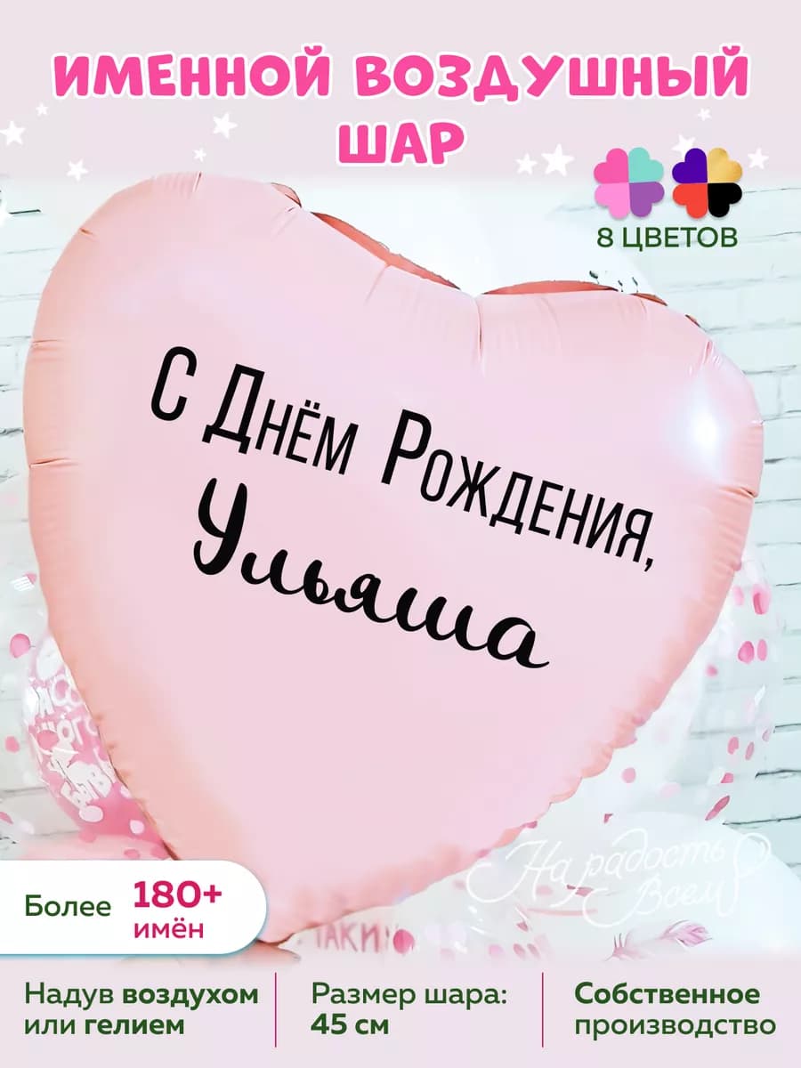 Воздушный шарик именной Ульяша Ульяна