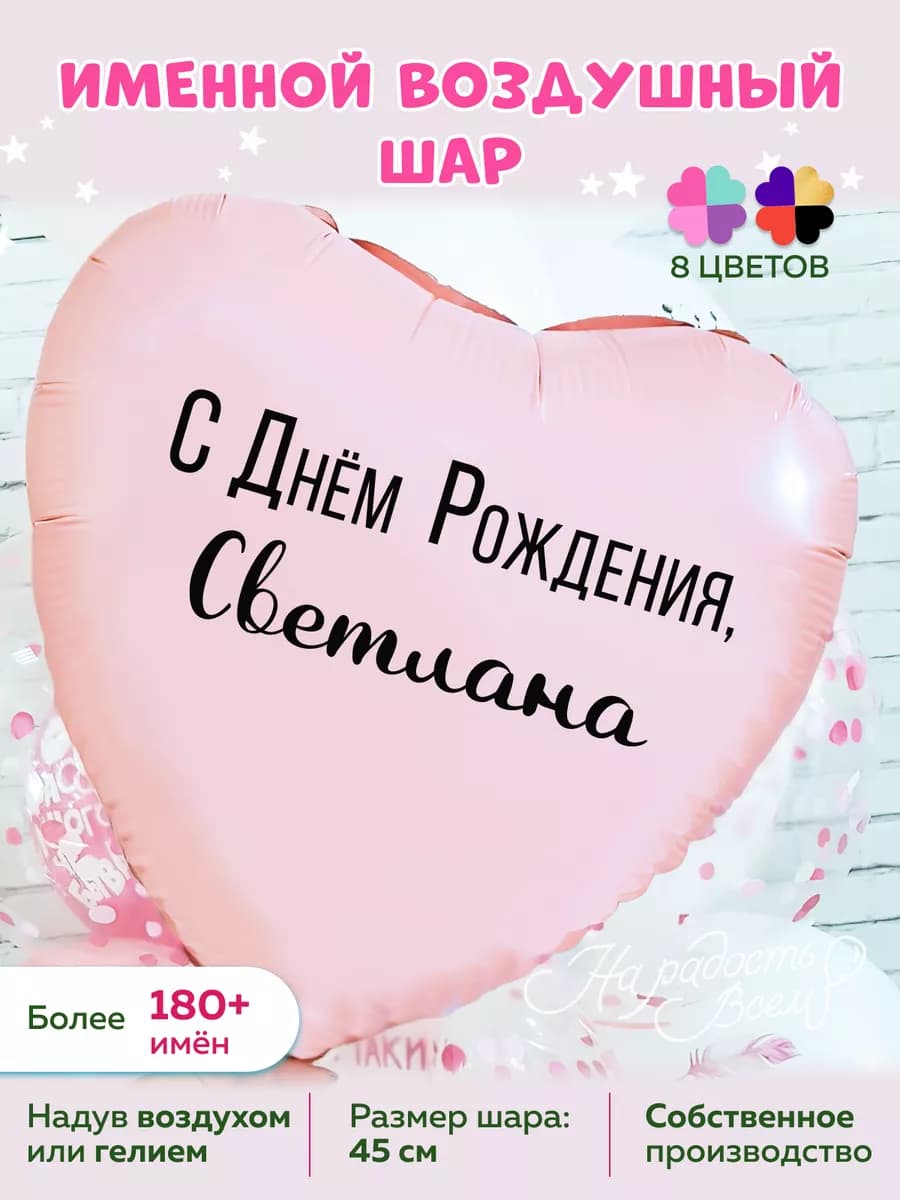 Воздушный шарик именной Светлана Светочка