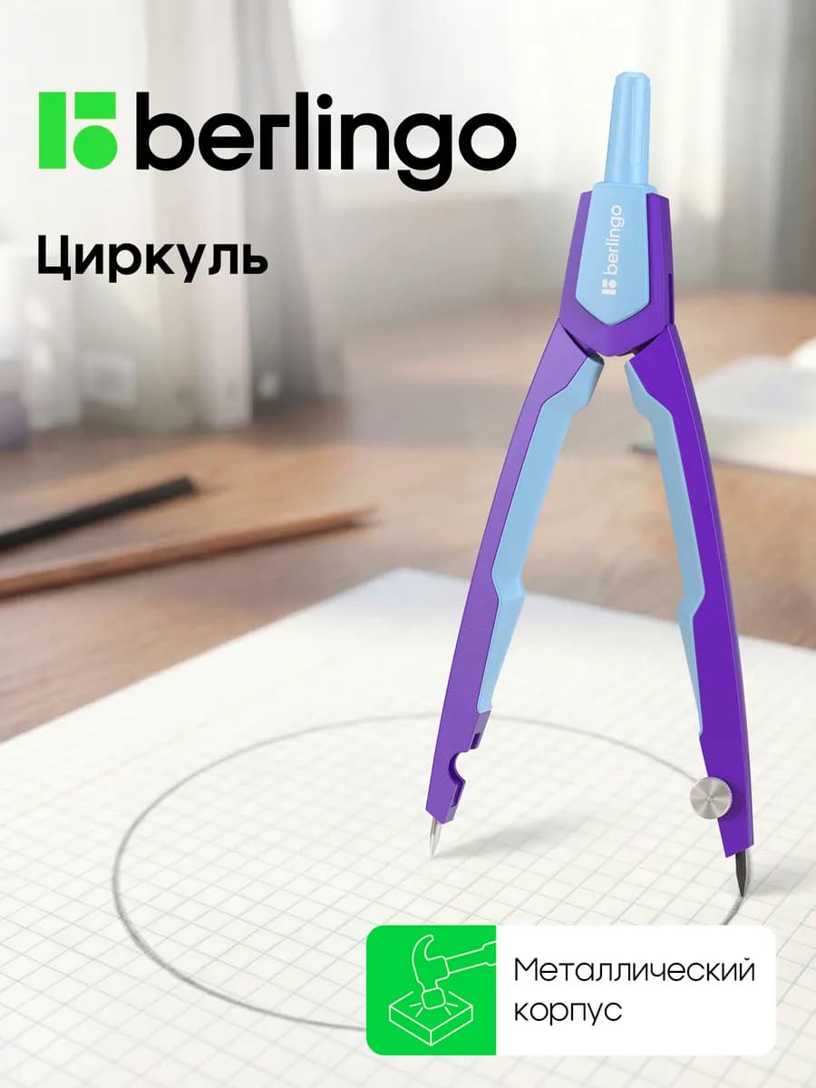 Циркуль школьный для младших классов для черчения