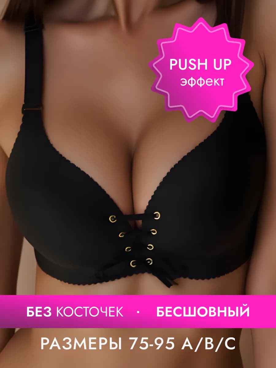 Бюстгальтер без косточек пуш ап бесшовный