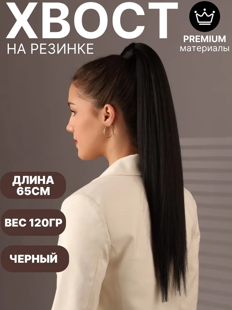 Хвост на резинке длинный накладной шиньон