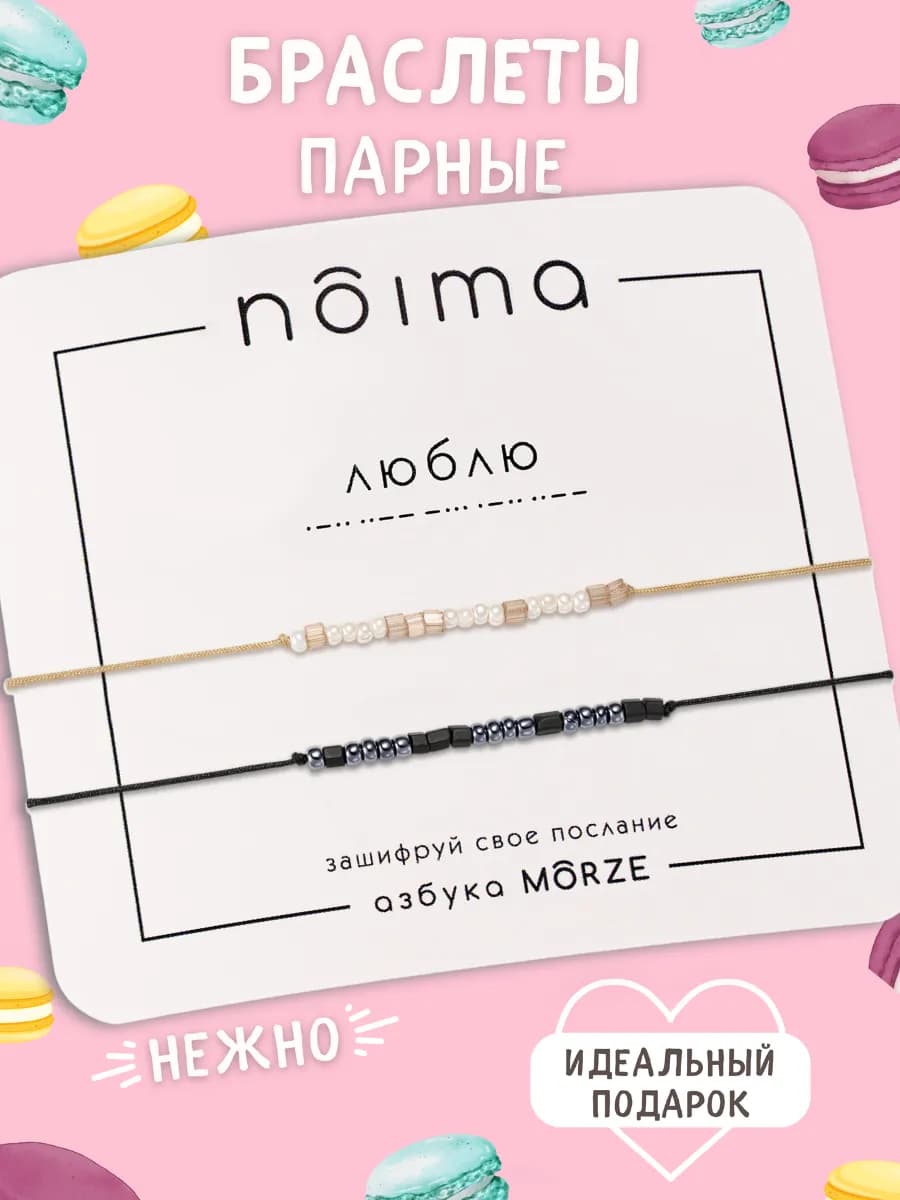 Парные браслеты морзе из бисера для влюбленных пар и подруг