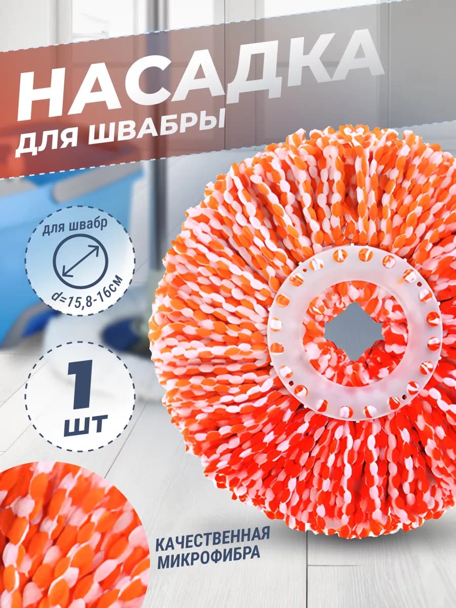 Насадка для швабры с отжимом круглая