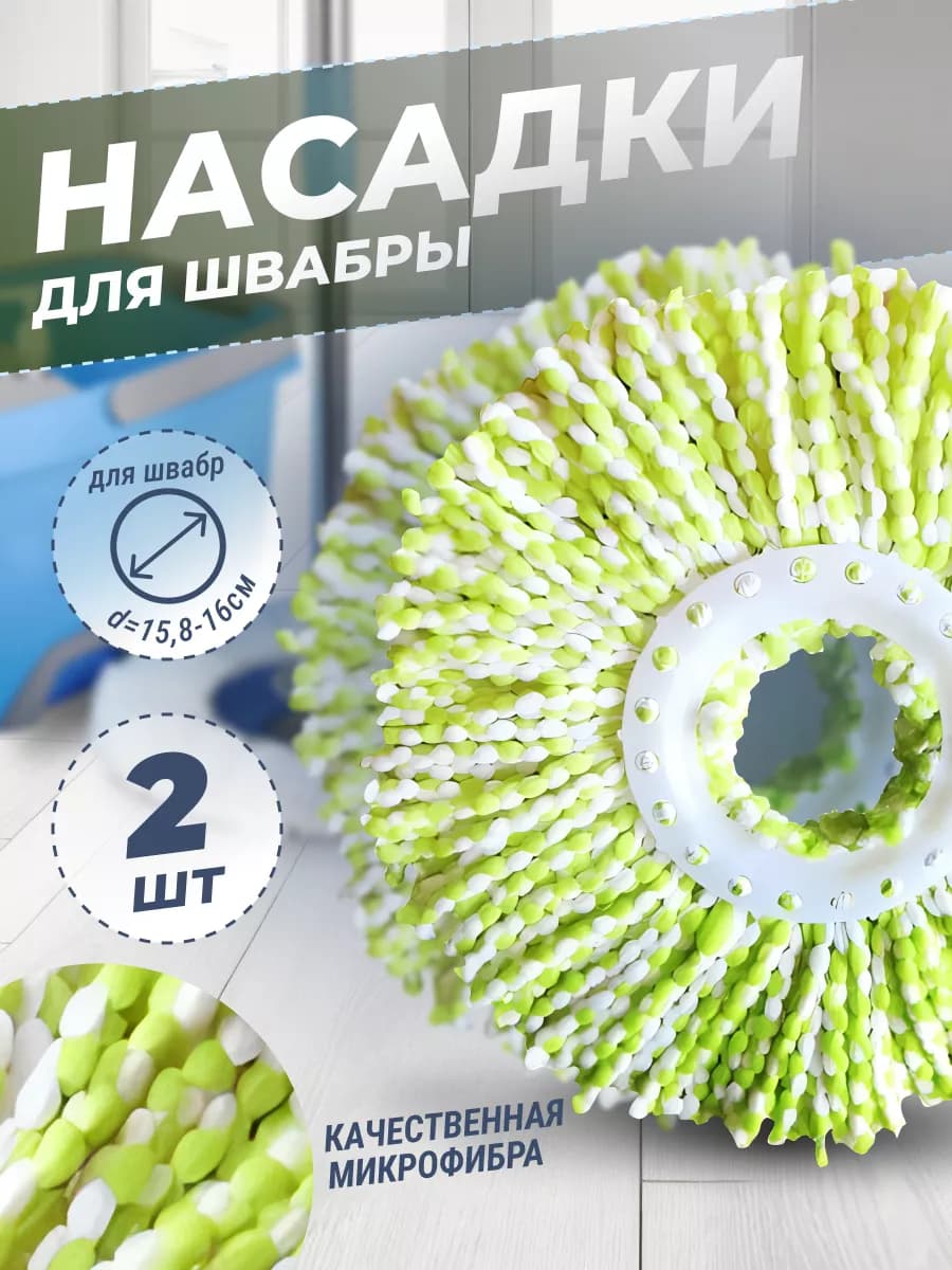 Насадка для швабры с отжимом круглая