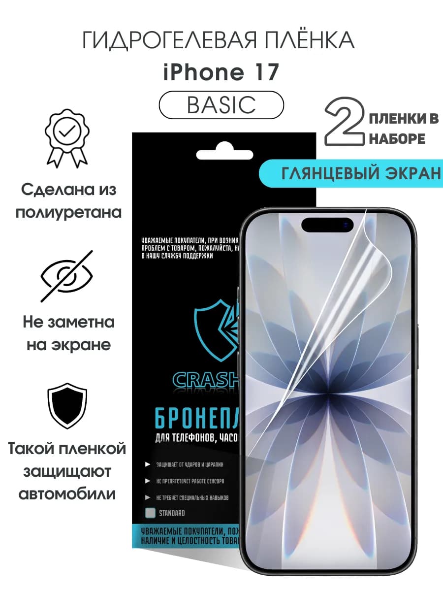 Защитная гидрогелевая пленка на экран iPhone 17