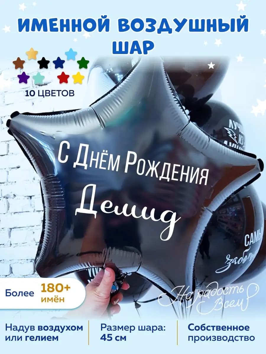 Воздушный шар именной Демид