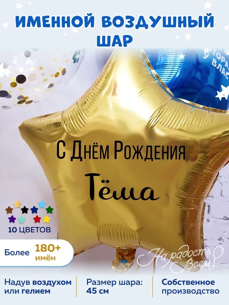 Воздушный шар именной Тёма Тёмочка Артём Артёмка