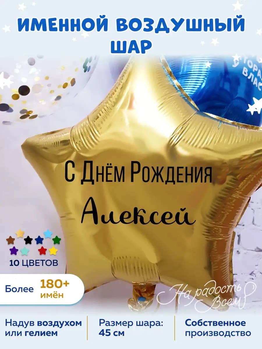 Воздушный шар именной Алексей Лёшка Лёшенька